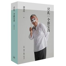 只此一个郭宝昌  郭宝昌 著 赠特制纪念藏书票 三联书店