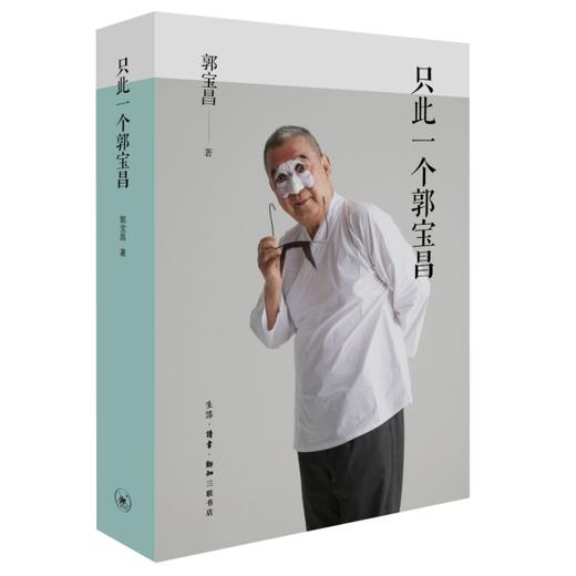 只此一个郭宝昌  郭宝昌 著 赠特制纪念藏书票 三联书店 商品图0