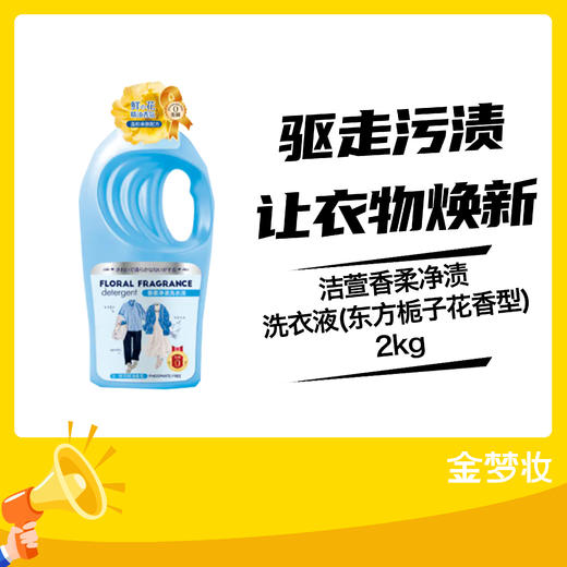 洁萱香柔净渍洗衣液(东方栀子花香型)2kg 商品图0