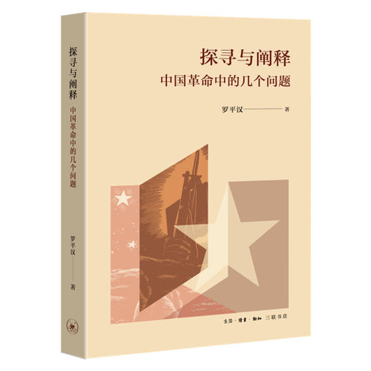 探寻与阐释 中国革命中的几个问题 罗平汉 著 三联书店 商品图0