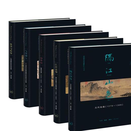 高居翰“中国古代晚期绘画史”函套 元-明-清 五种 三联书店 商品图3