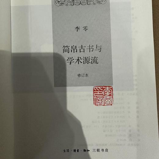 【钤印本】简帛古书与学术源流 李零 著 三联书店 商品图1