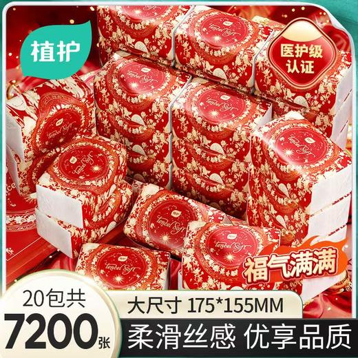 【20包】植护抽纸卫生纸面巾纸 商品图0