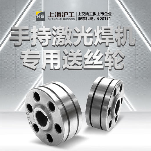 上海沪工手持激光焊【V型送丝轮】用于焊不锈钢和碳刚，超强伟业款V型激光焊送丝机专用0.8-2.0送丝轮 商品图3