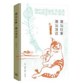 潮汕往事·潮汕浪话 马陈兵 著 三联书店