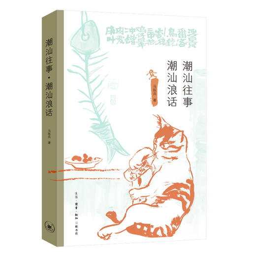 潮汕往事·潮汕浪话 马陈兵 著 三联书店 商品图0