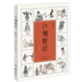 江湖续谈  连阔如 著 清末民初市井生活 三联书店