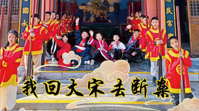 寒假短日营 | 我回大宋去断案