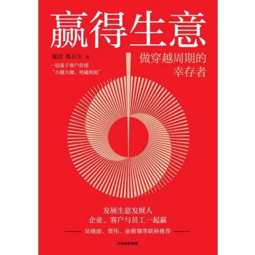 中信出版 | 赢得生意：做穿越周期的幸存者 商品图2