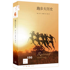 新知文库150 跑步大历史［挪］托尔·戈塔斯 著 三联书店旗舰店