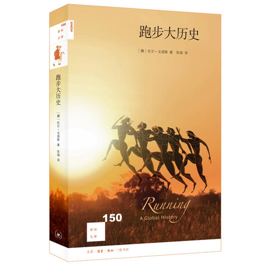 新知文库150 跑步大历史［挪］托尔·戈塔斯 著 三联书店旗舰店 商品图0