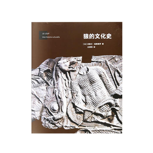狼的文化史 米歇尔 帕斯图罗 著 白紫阳 译 三联书店 商品图1