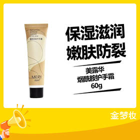 美露华烟酰胺护手霜60g
