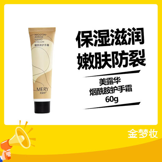 美露华烟酰胺护手霜60g 商品图0