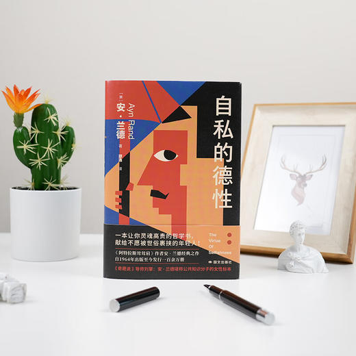 【绝版】《自私的德性》（美）安·兰德 著 商品图1