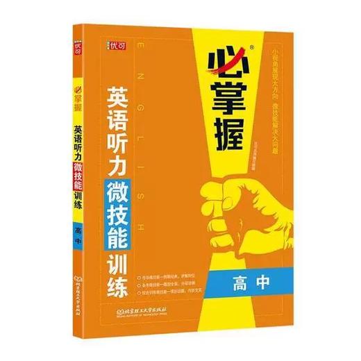 必掌握 英语听力微技能训练  【zxj】 商品图1