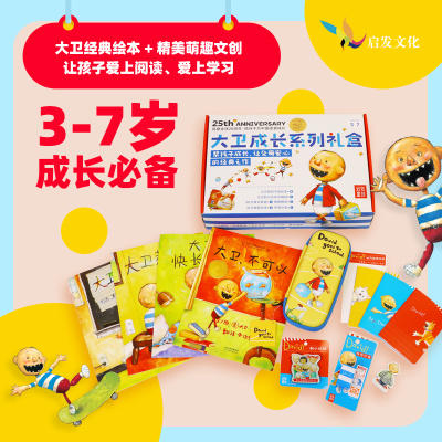 【给孩子的成长礼】大卫成长礼盒3-8岁 小奇迹成长礼盒0-3岁 商品图4