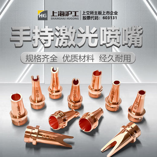 上海沪工手持激光焊【喷嘴BS款/AS款单丝 双送丝款】1只装08 10 12 16 20规格 超强伟业款手持焊喷嘴 商品图1