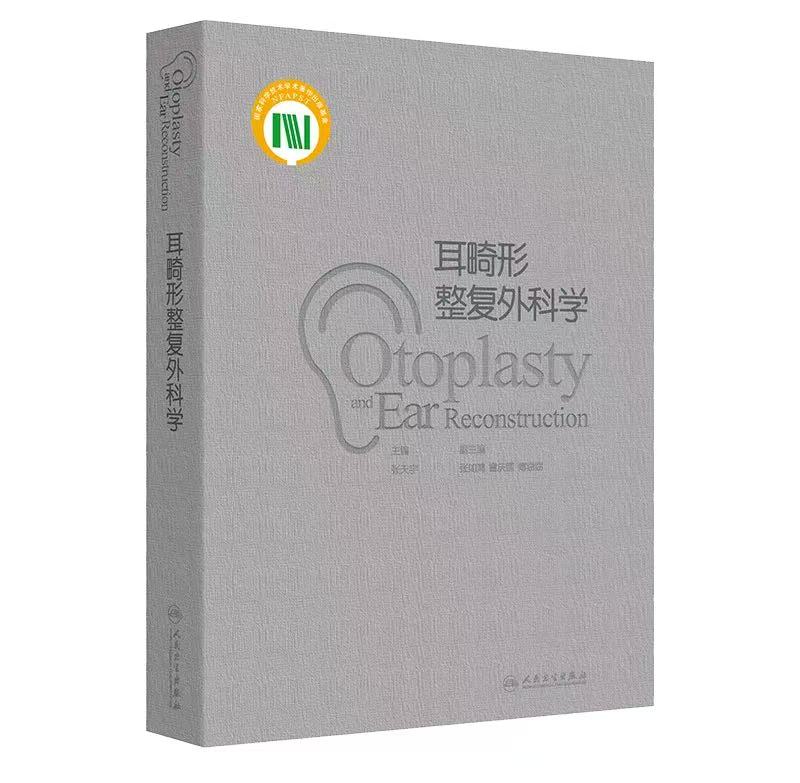 耳畸形整复外科学  主编 张天宇  人卫出版