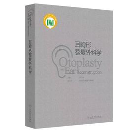 耳畸形整复外科学  主编 张天宇  人卫出版
