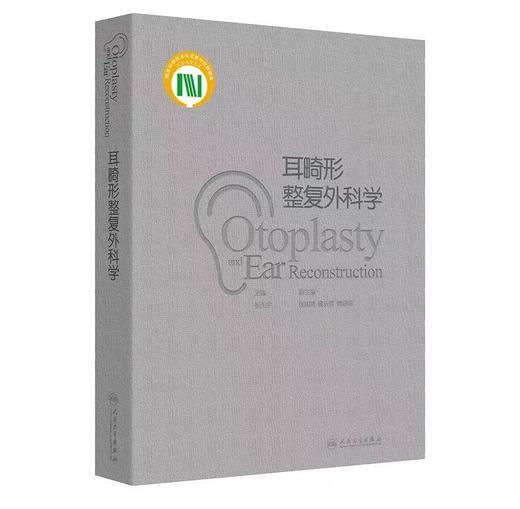 耳畸形整复外科学  主编 张天宇  人卫出版 商品图0