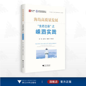 海岛高质量发展：“生态立县”之嵊泗实践/浙江智库/海洋经济高质量发展丛书/余杨 胡求光 贺跃军等著/浙江大学出版社
