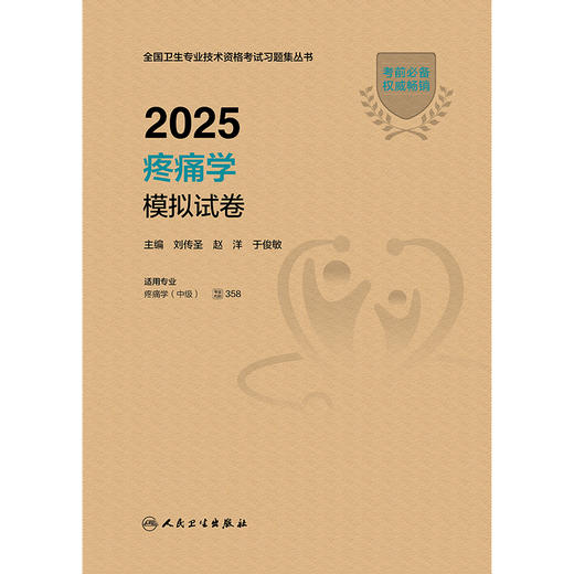 【预售】2025疼痛学模拟试卷 刘传圣 赵洋 于俊敏  主编 9787117372473 商品图2