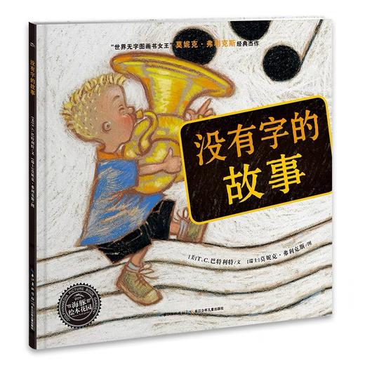 绘本花园：没有字的故事（精） 商品图0