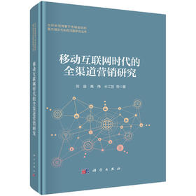 移动互联网时代的全渠道营销研究