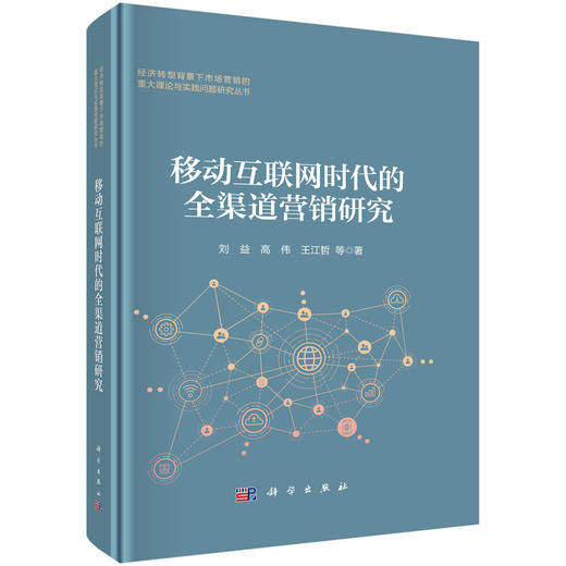 移动互联网时代的全渠道营销研究 商品图0