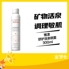 雅漾舒护活泉喷雾300ml