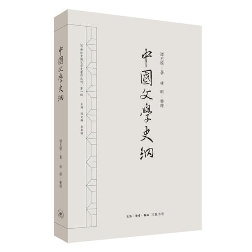 中国文学史纲  谭丕模 著 三联书店 商品图1