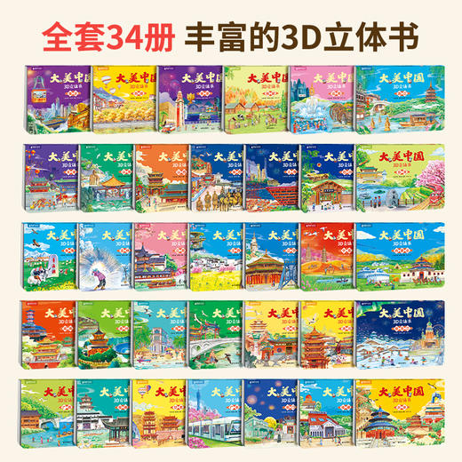 【青葫芦】大美中国3D立体书礼盒（套装共34册） 商品图1