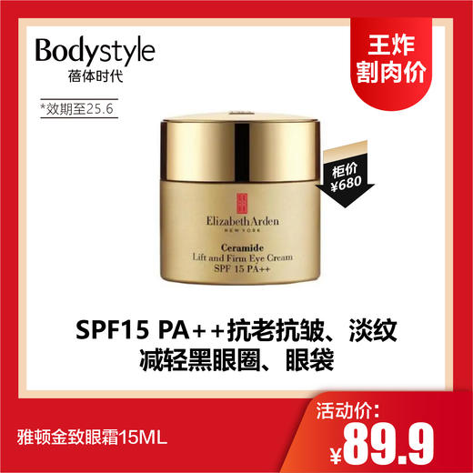 【1.11王炸割肉价】雅顿金致眼霜15ML（效期至25.6） 商品图0