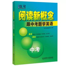 阅读新概念跟中考题学英语 【zxj】