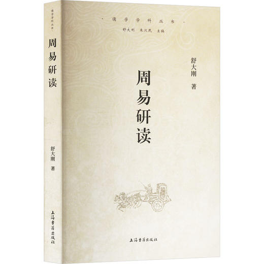 周易研读 商品图0