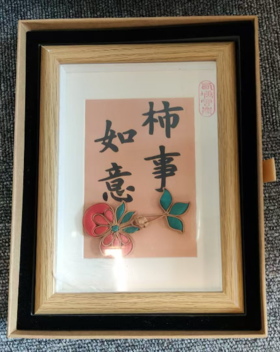 柿柿如意  盘扣相框