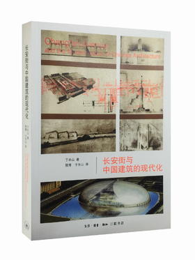 长安街与中国建筑的现代化  于水山 著 三联书店官方旗舰店