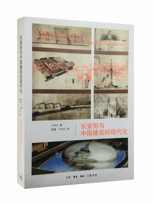 长安街与中国建筑的现代化  于水山 著 三联书店官方旗舰店 商品图0
