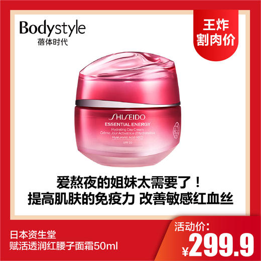 【1.11王炸割肉价】日本资生堂赋活透润红腰子面霜50ml 商品图0