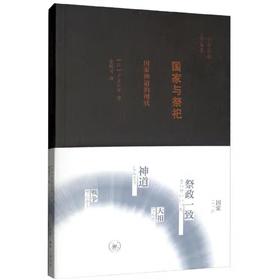 国家与祭祀 国家神道的现状 子安宣邦 著 董炳月 译 三联书店