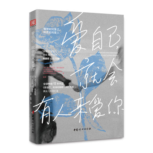 《爱自己，就会有人来爱你》畅销作品《爱自己，和谁结婚都一样》作者与女儿的情感观念对谈 商品图4