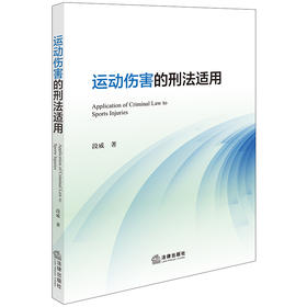 运动伤害的刑法适用 段威著 法律出版社