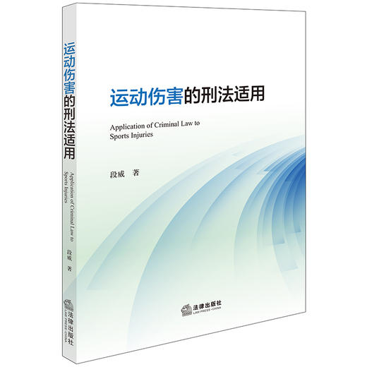 运动伤害的刑法适用 段威著 法律出版社 商品图0