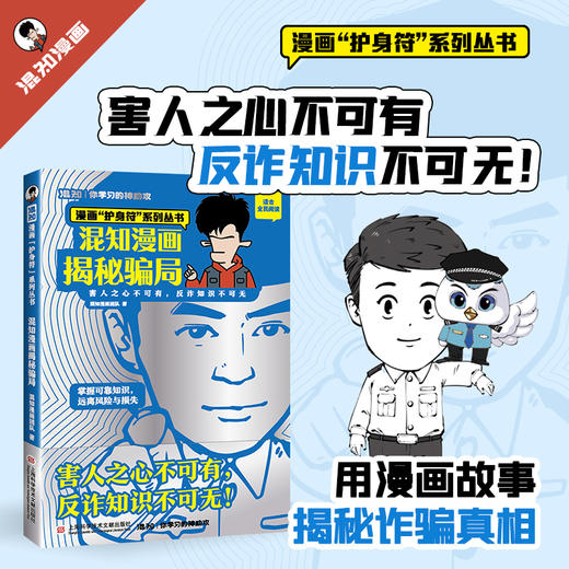 混知漫画 揭秘骗局 商品图0