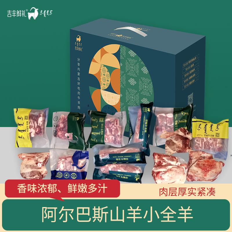 【阿尔巴斯山羊小全羊15kg】 阿尔巴斯山羊肉  内蒙古羊肉礼盒装