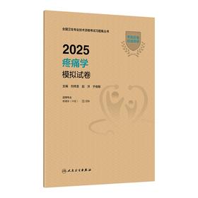 【预售】2025疼痛学模拟试卷 刘传圣 赵洋 于俊敏  主编 9787117372473
