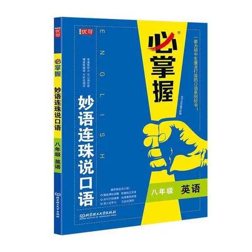 必掌握 妙语连珠说口语   【zxj】 商品图0