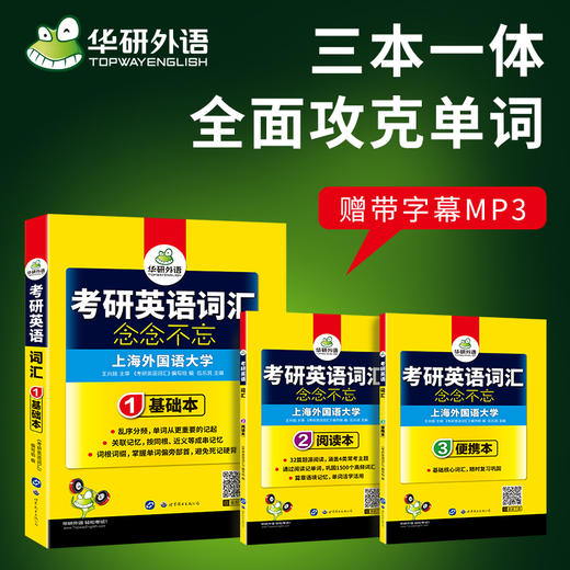 2026年考研英语一词汇念念不忘 乱序分频 基础本+阅读本+便携本3书合一 收录大纲5500词及其派生词 华研外语 商品图2