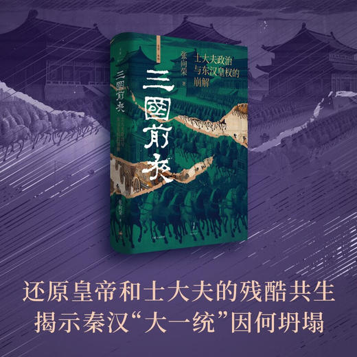 【签名·钤印】张向荣《三国前夜：士大夫政治与东汉皇权的崩解》 商品图3